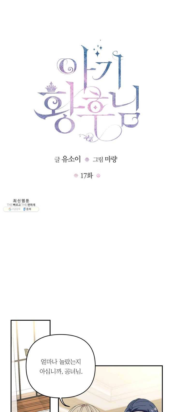 아기 황후님 17화 1