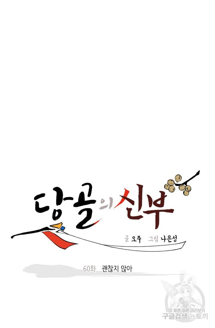 당골의 신부 60화 3
