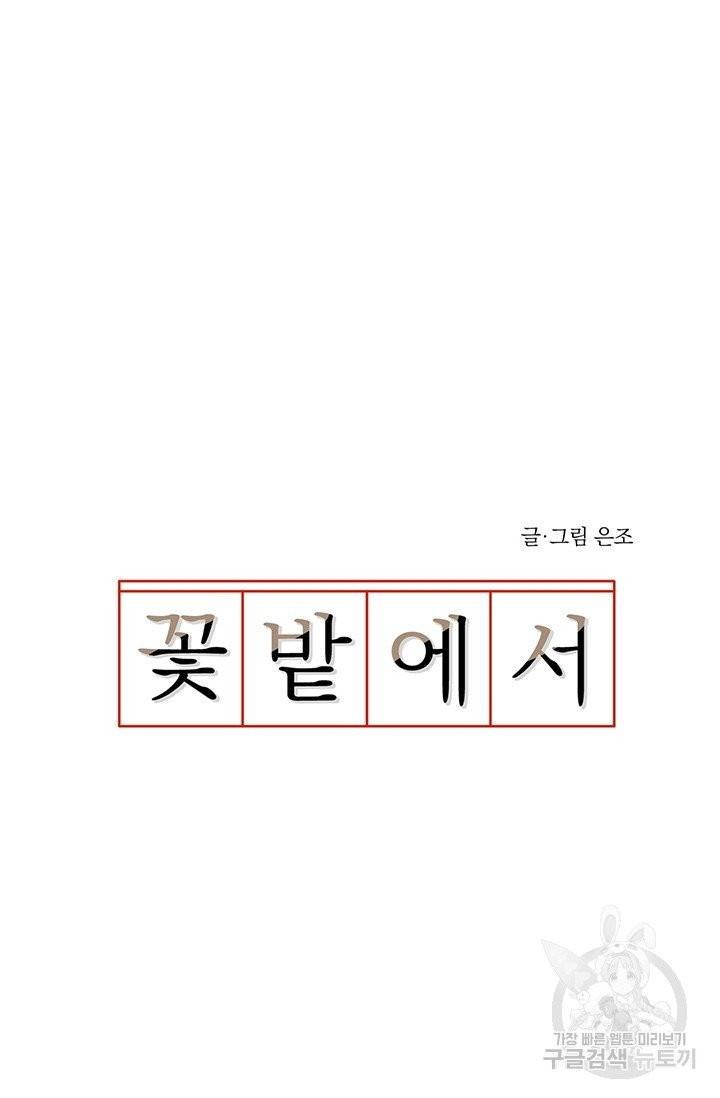 꽃밭에서 27화 4