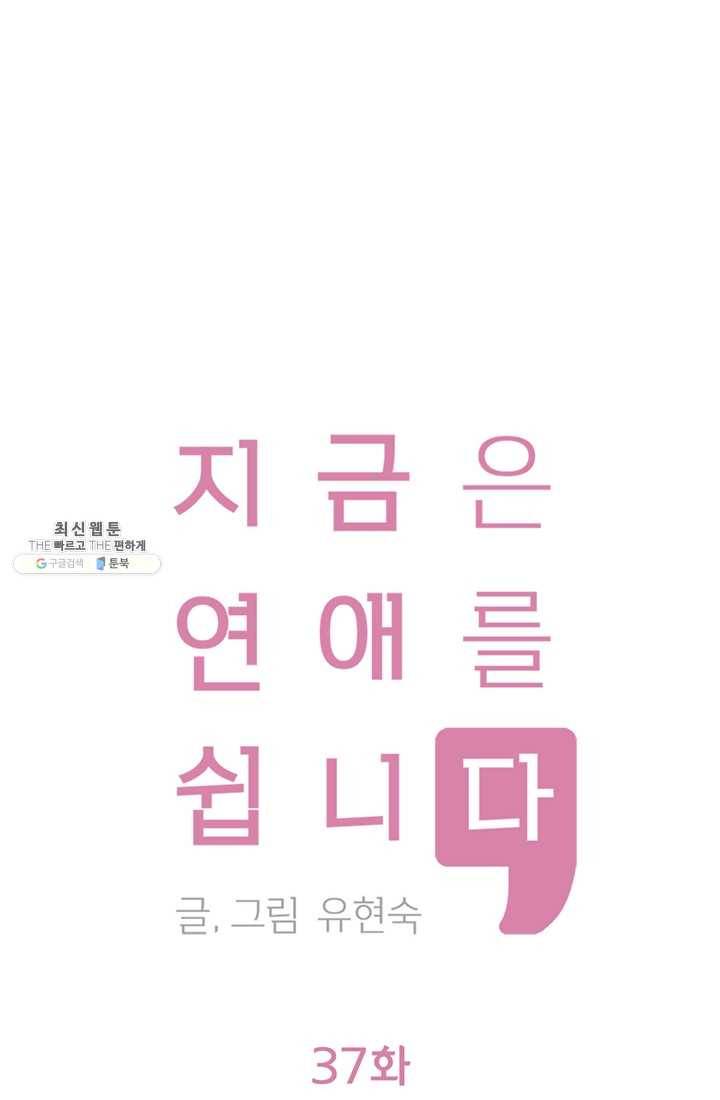 지금은 연애를 쉽니다 37화 1
