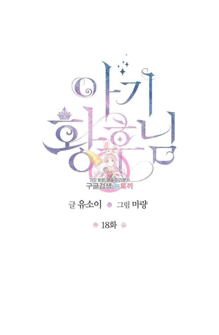 아기 황후님 18화 1