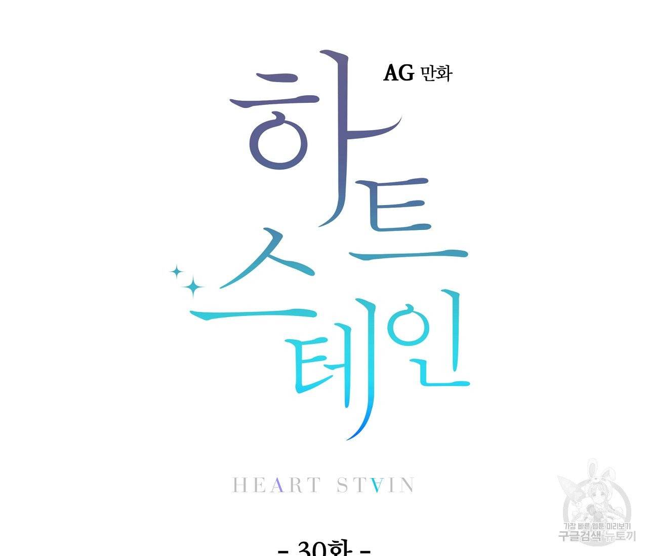 하트 스테인 30화 13