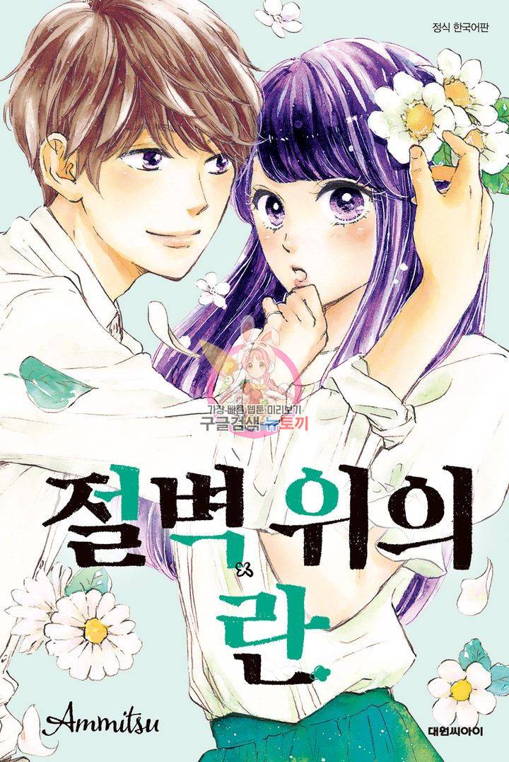절벽 위의 란 22화 1