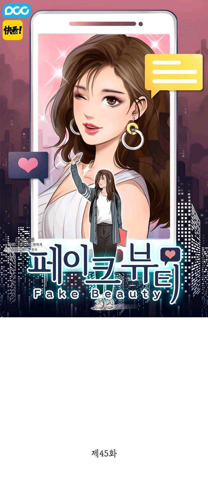 페이크뷰티 45화 1