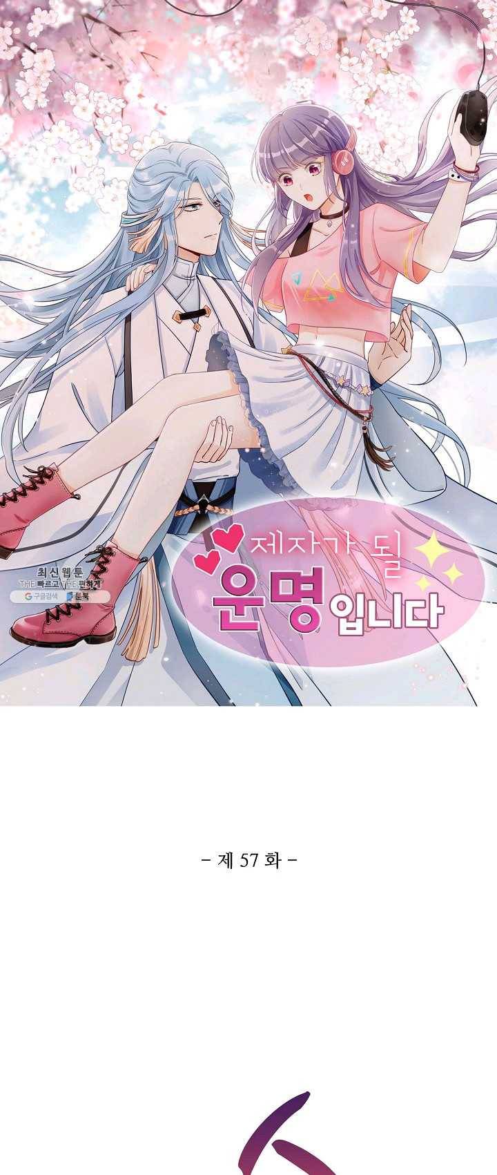 제자가 될 운명입니다 57화 1