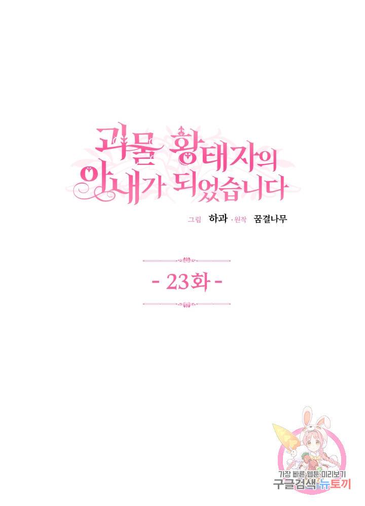 괴물 황태자의 아내가 되었습니다 23화 1