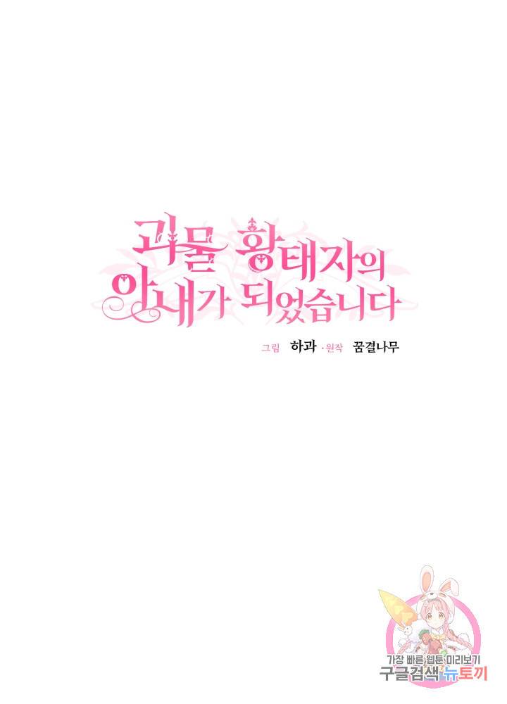 괴물 황태자의 아내가 되었습니다 23화 63