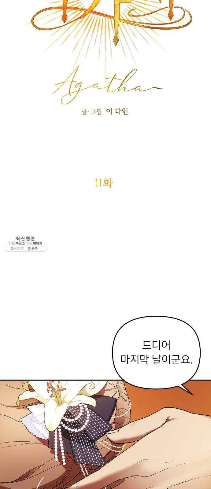 아가사 11화 새장 속의 왕관(11) 28