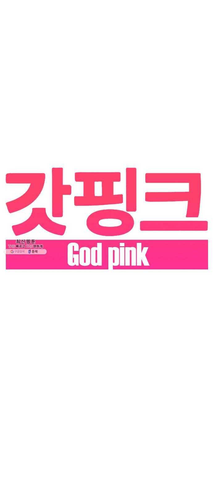 갓핑크 146화 아빠 3
