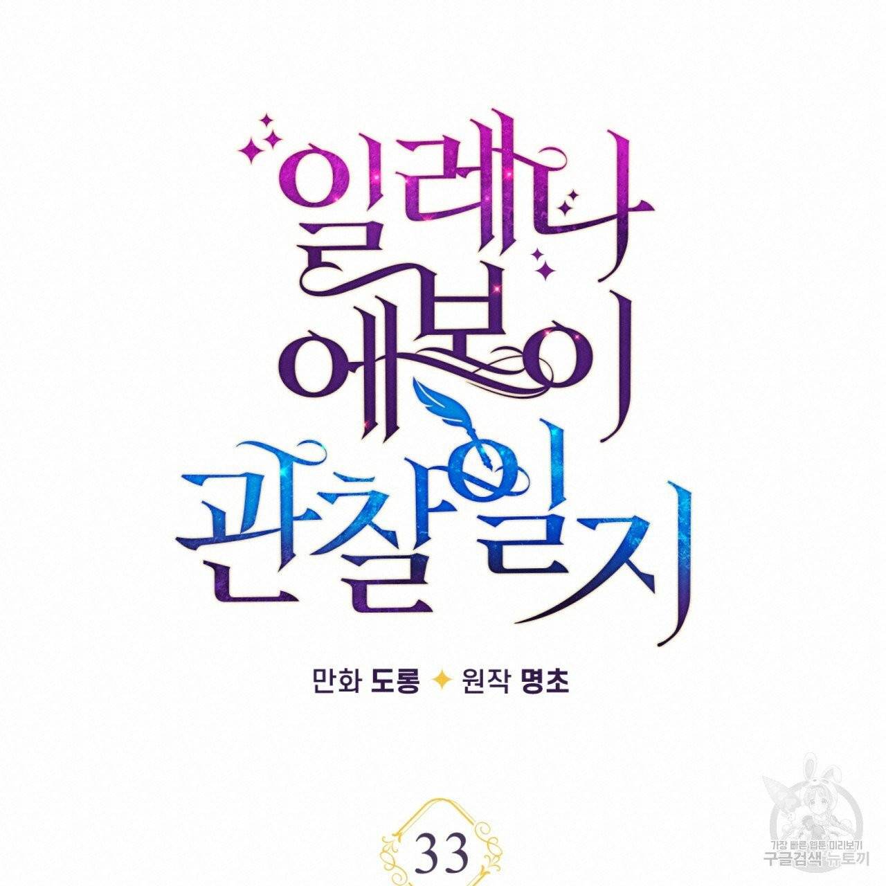 일레나 에보이 관찰일지 33화 시즌1 완결 57