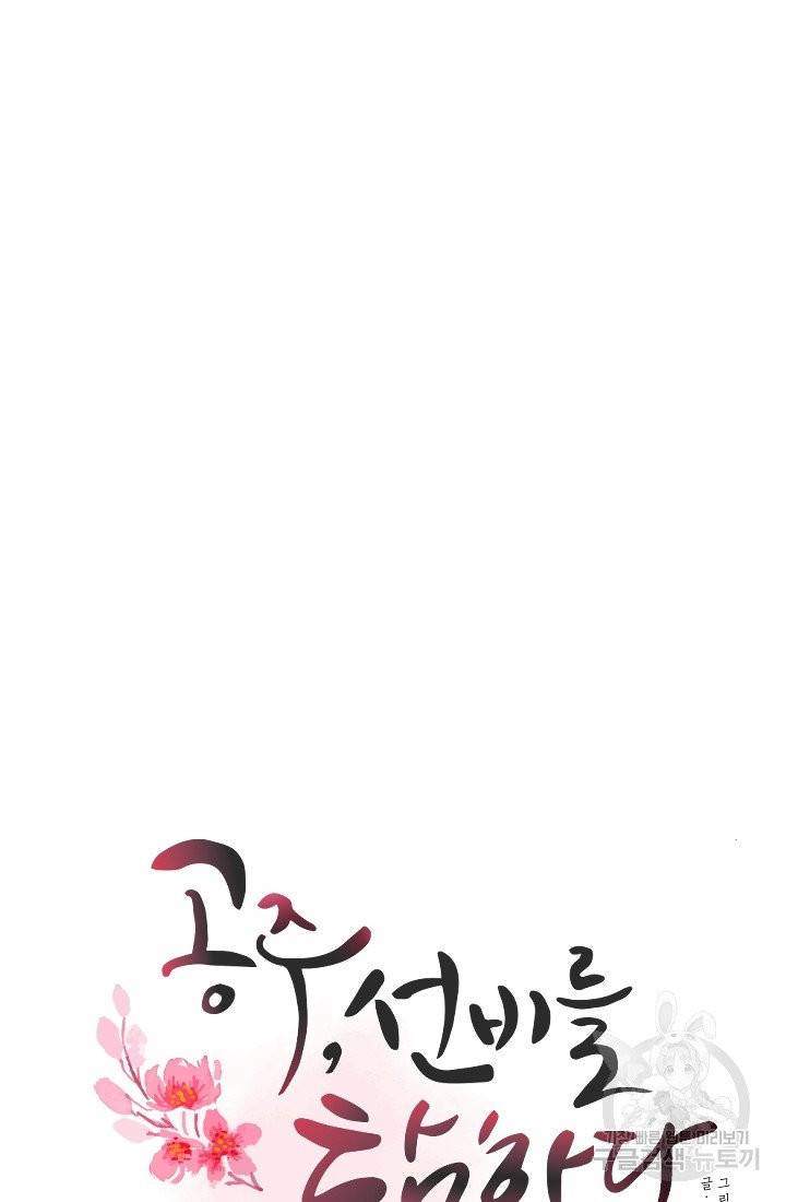 공주, 선비를 탐하다 12화 36