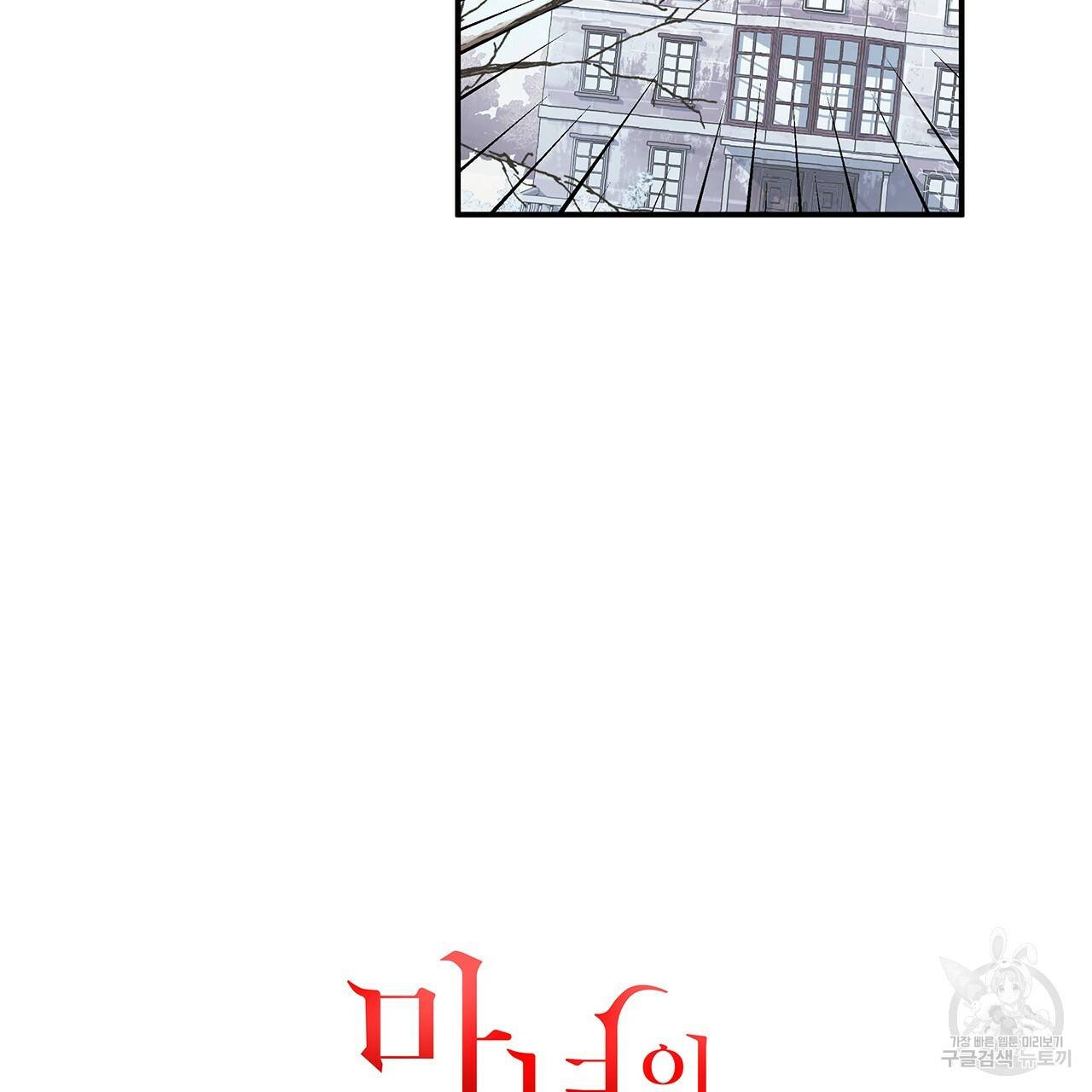 마녀의 저택에서 일하게 되었습니다 17화 10