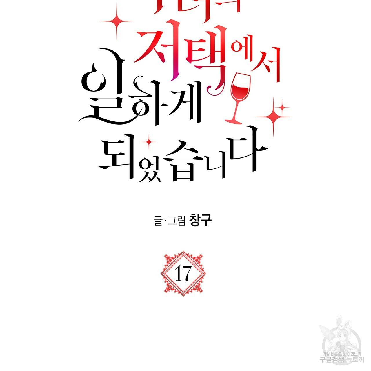 마녀의 저택에서 일하게 되었습니다 17화 11