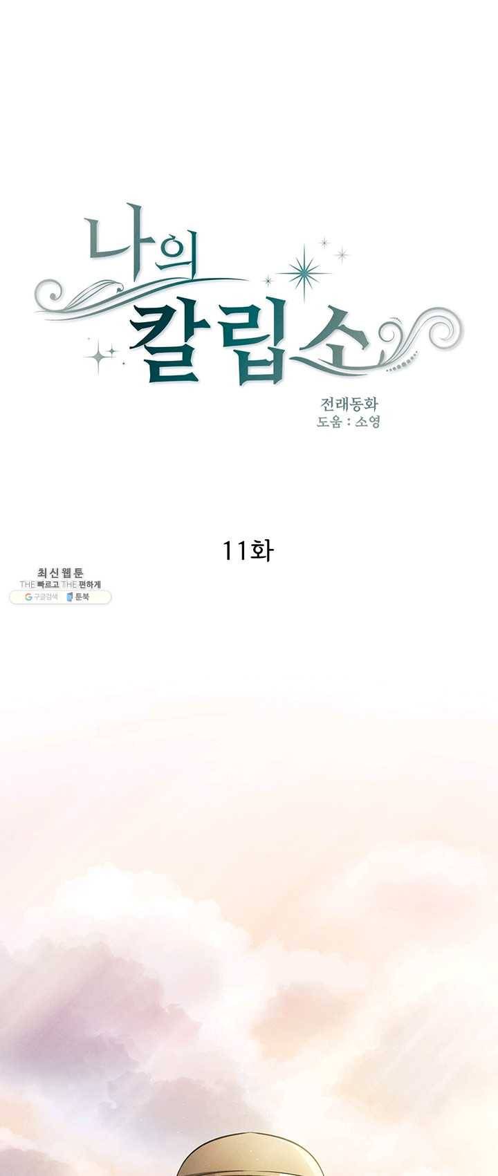 나의 칼립소 1화 4