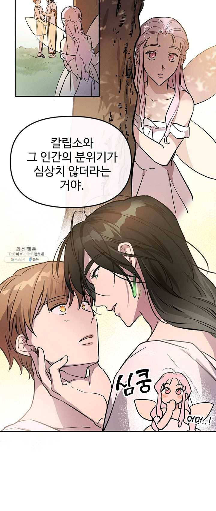 나의 칼립소 1화 8