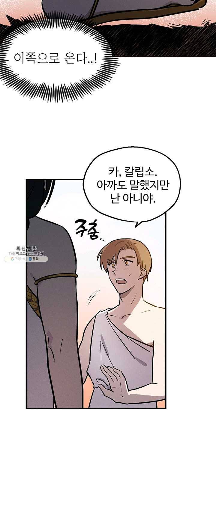 나의 칼립소 1화 21