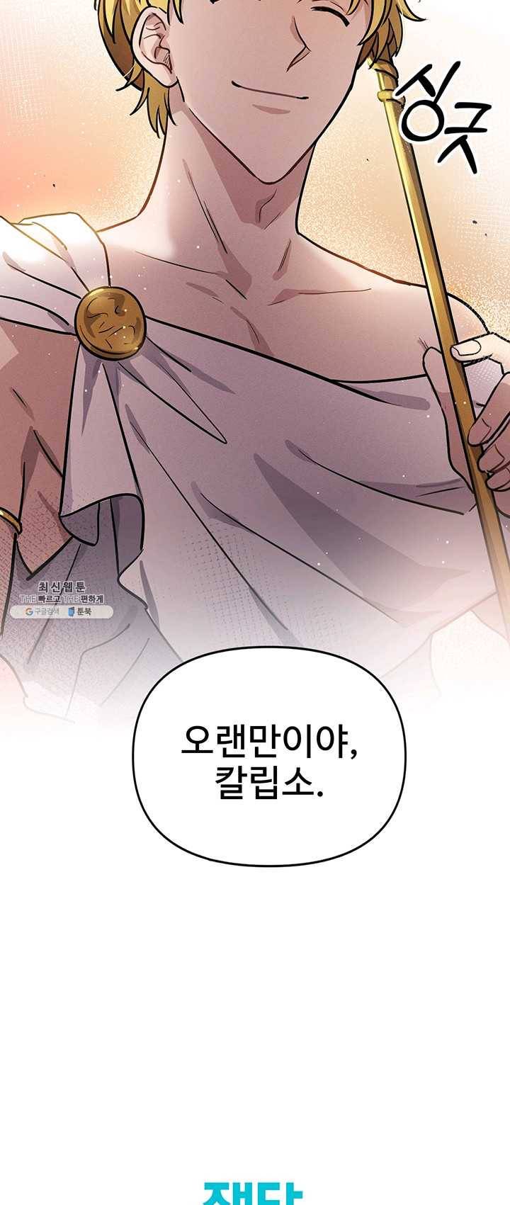 나의 칼립소 1화 61
