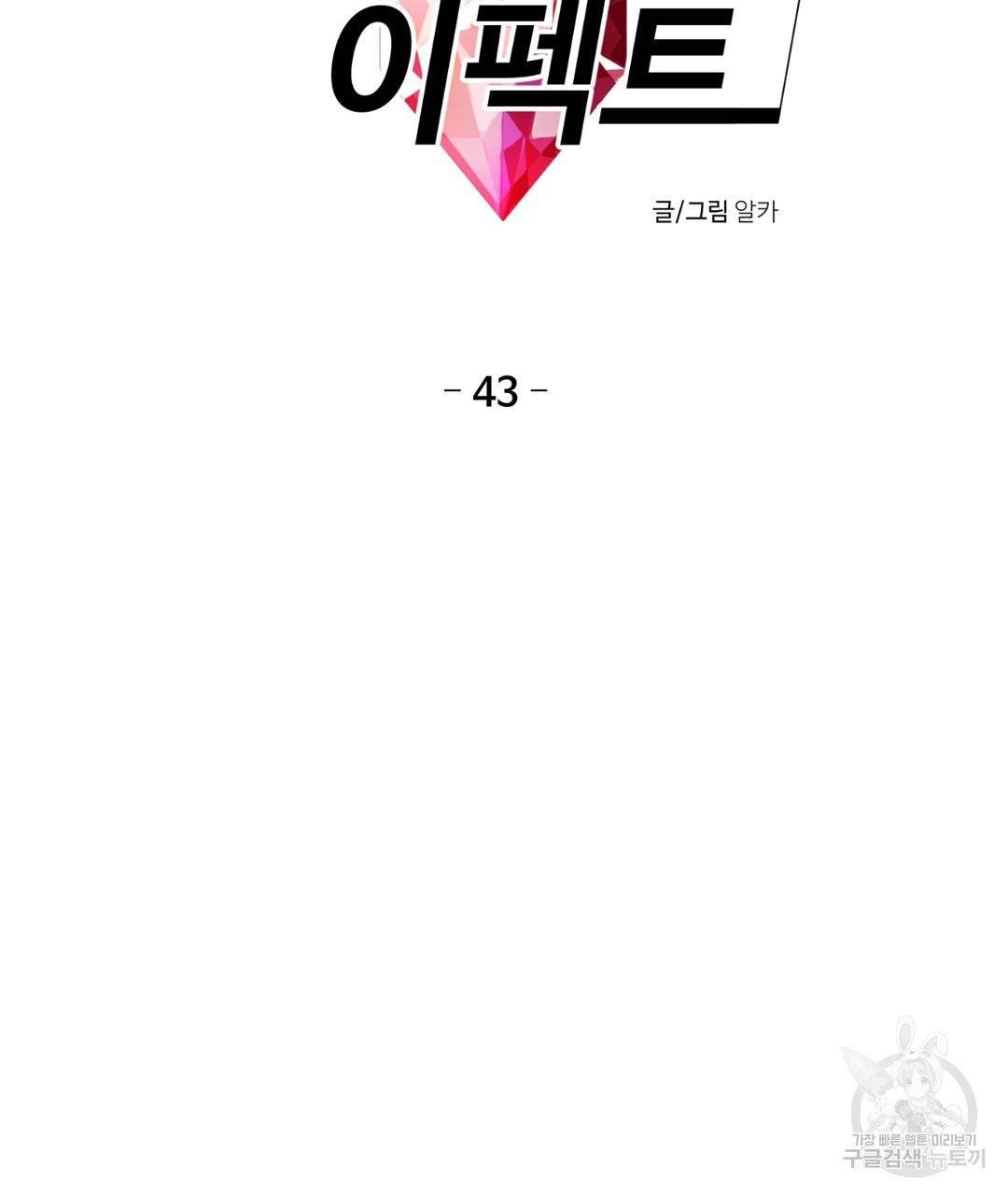 하트 이펙트 43화 7