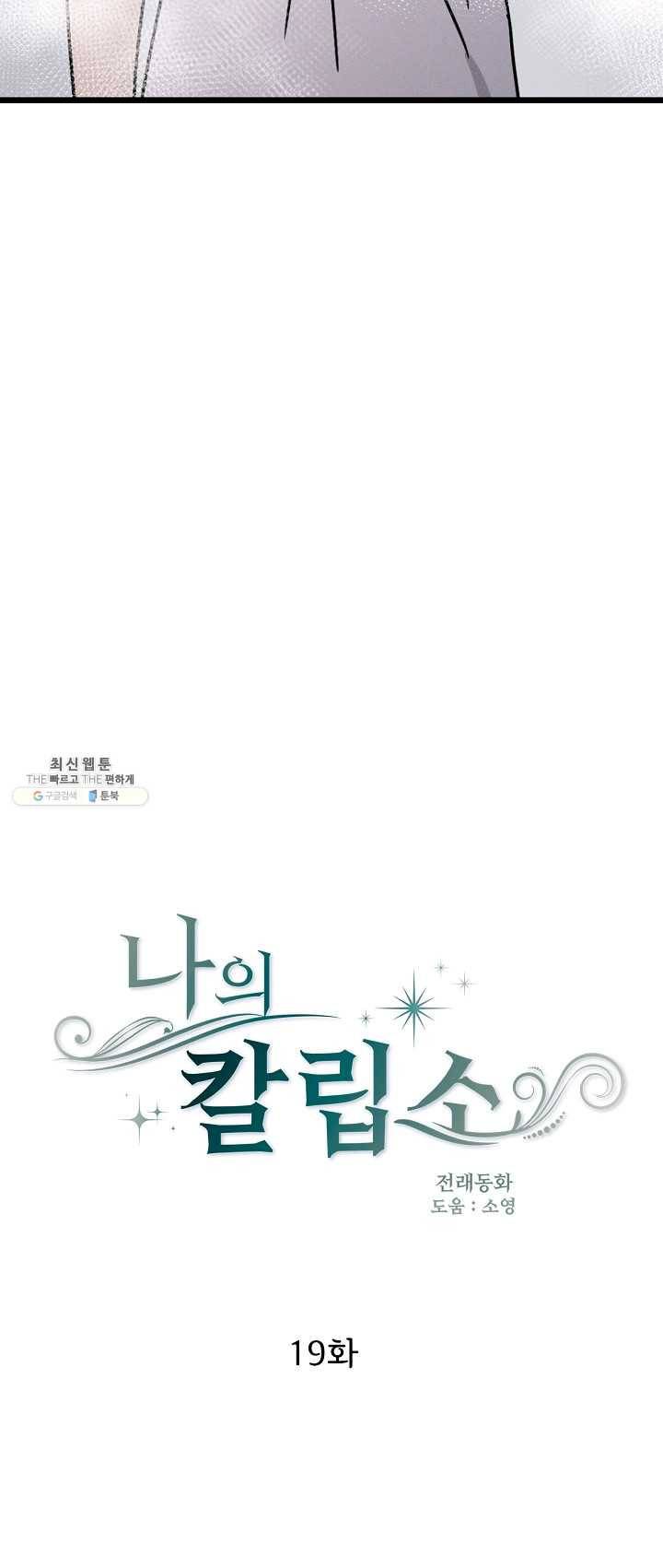 나의 칼립소 19화 12