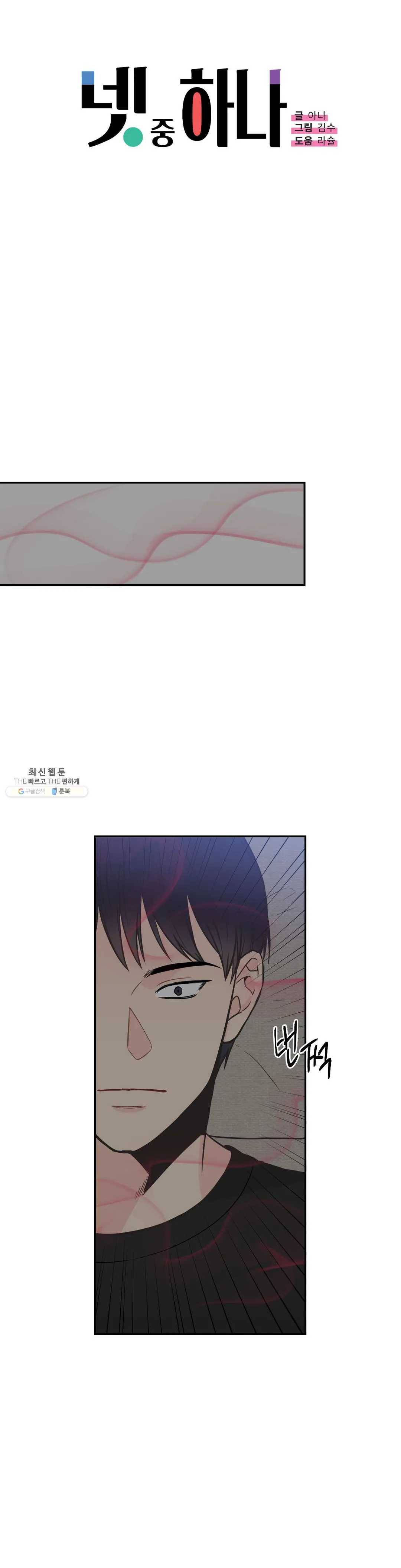 넷 중 하나 63화 1