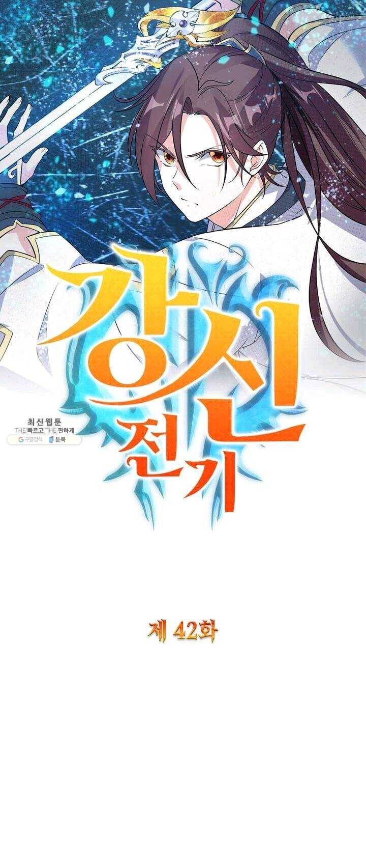 강신전기 42화 1