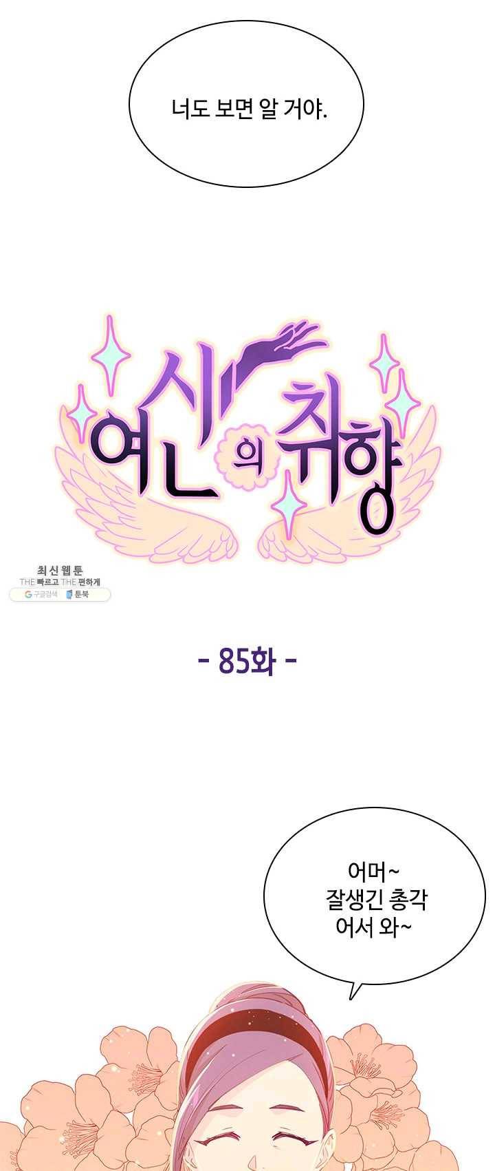 여신의 취향 85화 10
