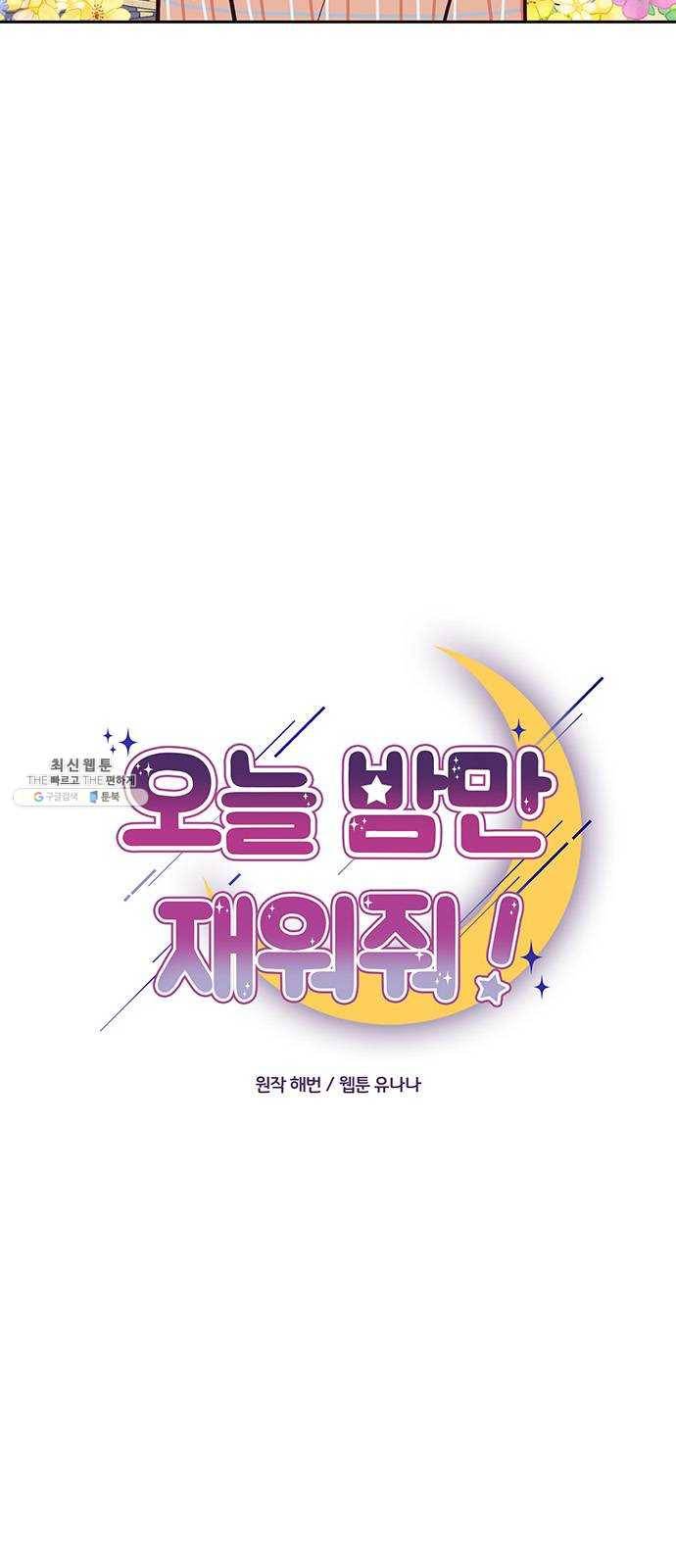 오늘 밤만 재워줘 34화 7