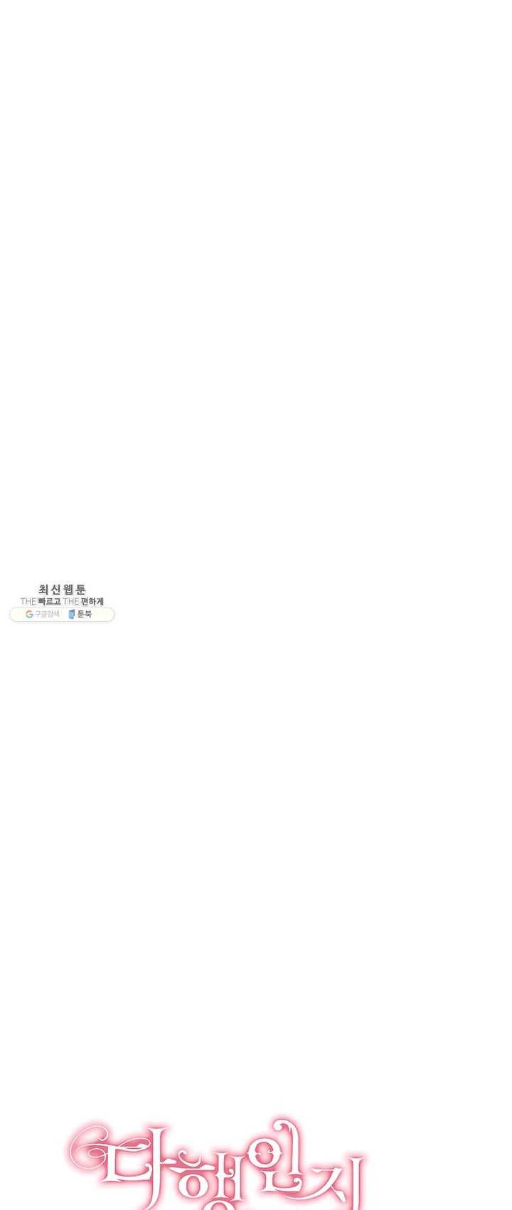 다행인지 불행인지 50화 11