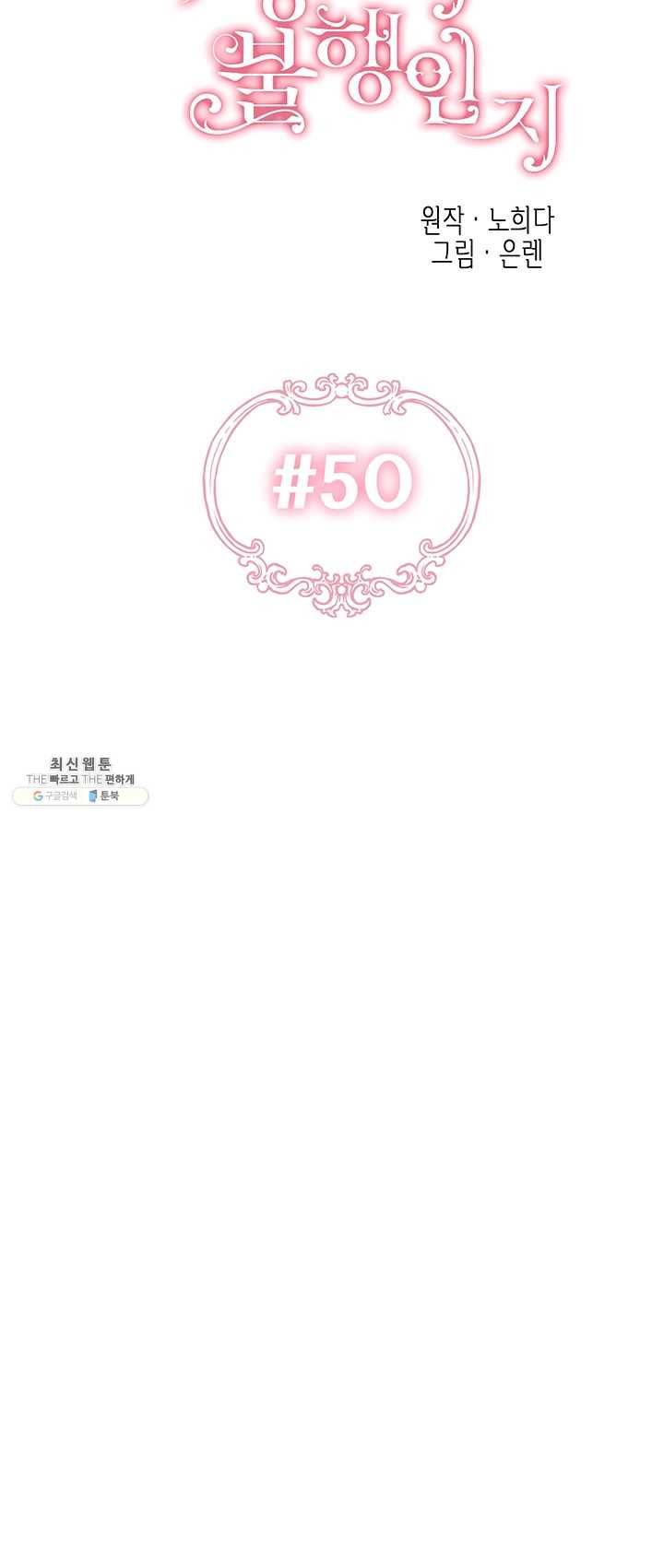 다행인지 불행인지 50화 12