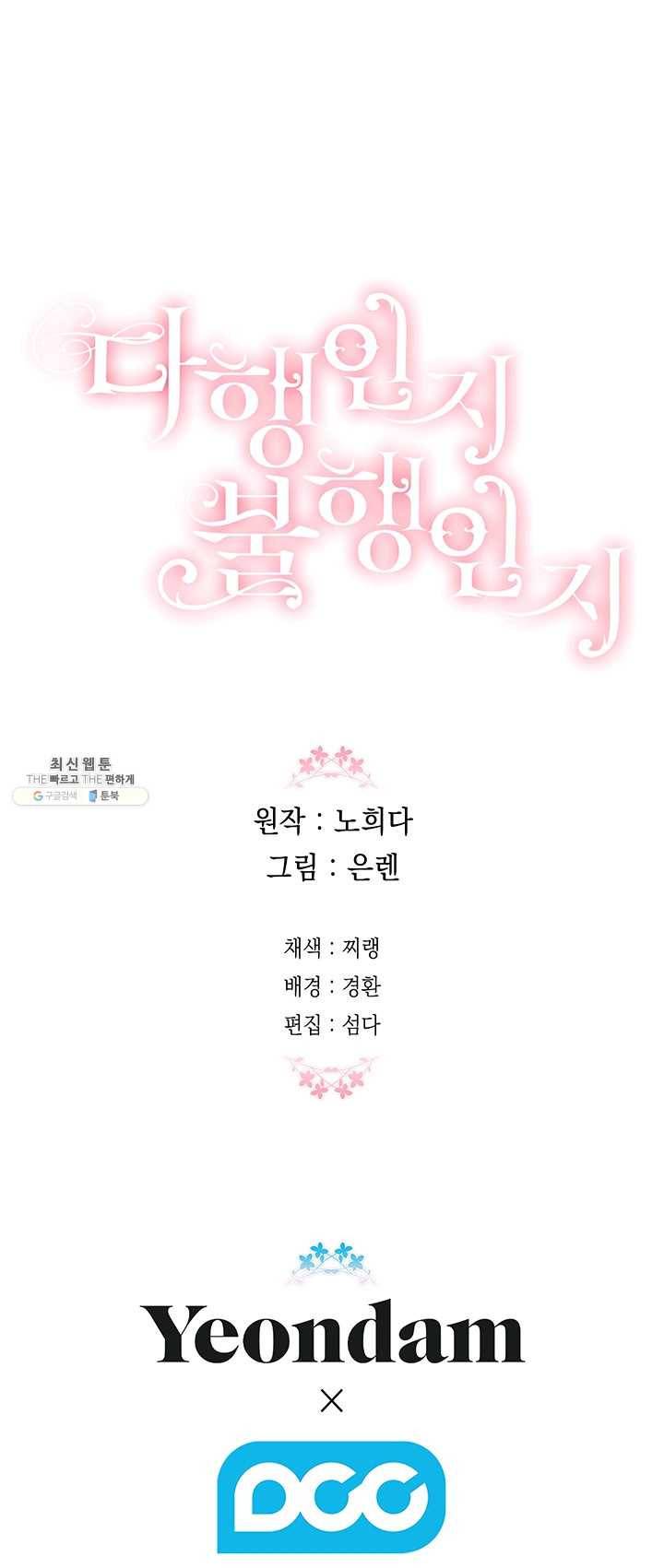 다행인지 불행인지 50화 60