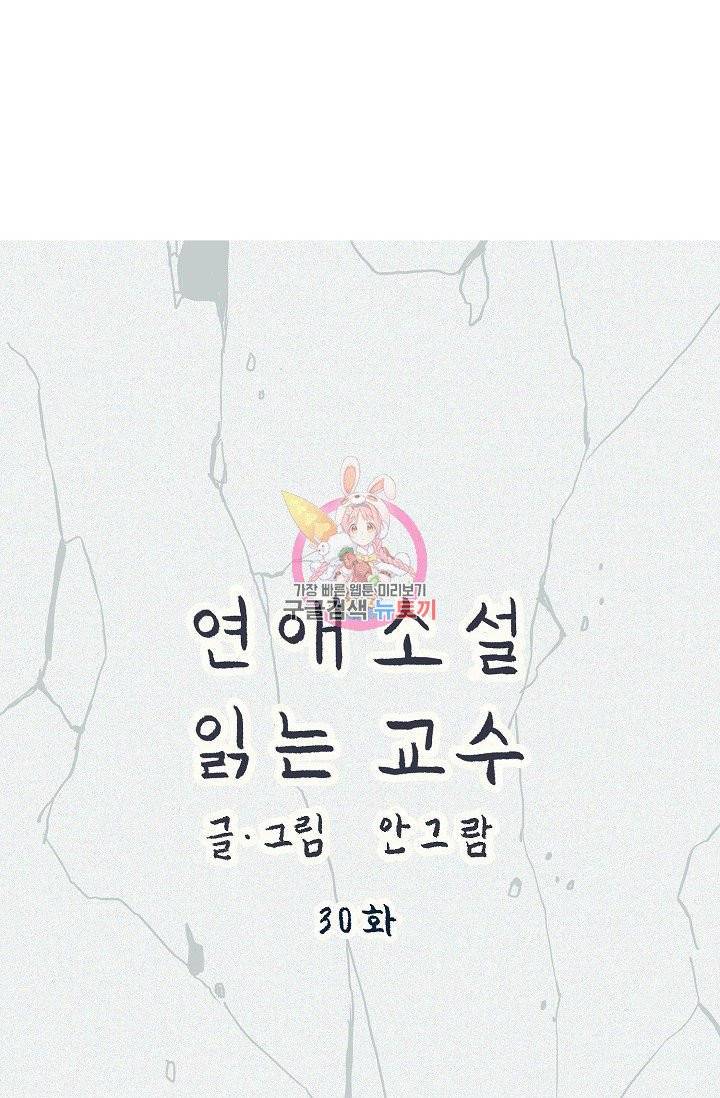 연애소설 읽는 교수 30화 1