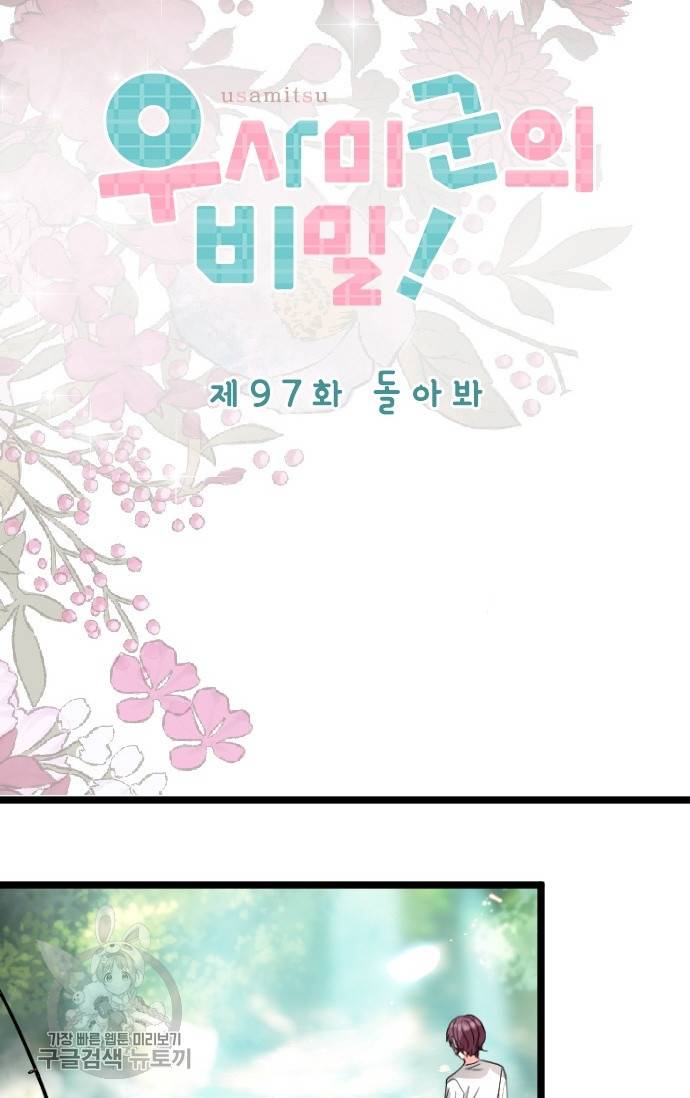 우사미 군의 비밀! 97화 2