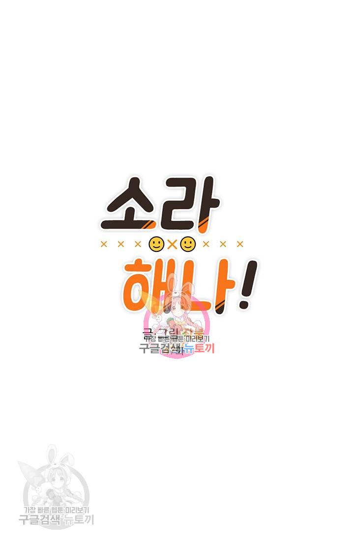 소라해나! 47화 1