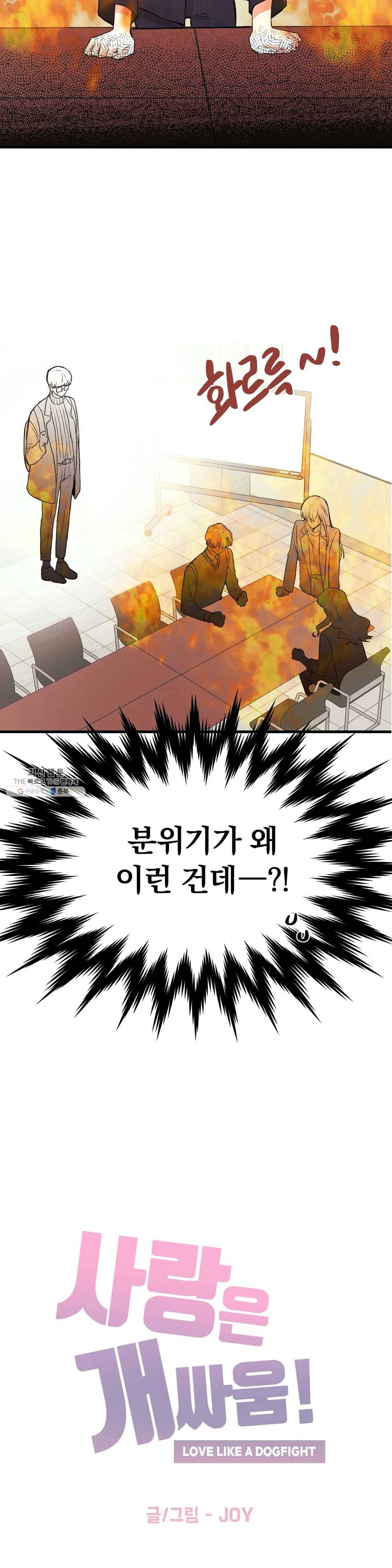 사랑은 개싸움! 32화 (2부 4화) 3