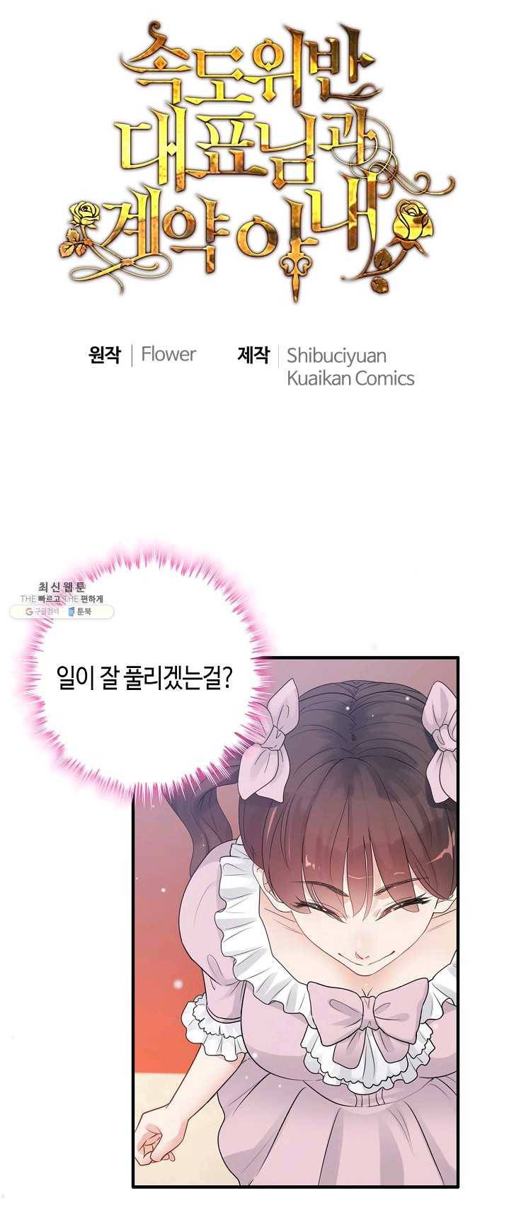 속도위반 대표님과 계약 아내 290화 1