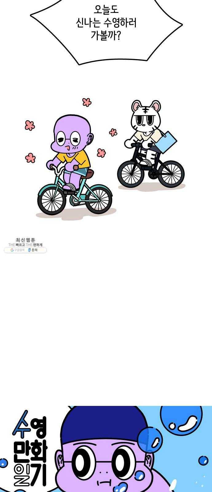 수영만화일기 24화 적응 3