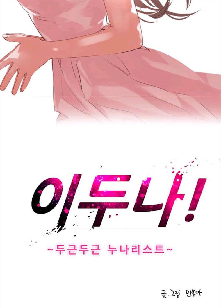 이두나! 98화. 생각하면 2