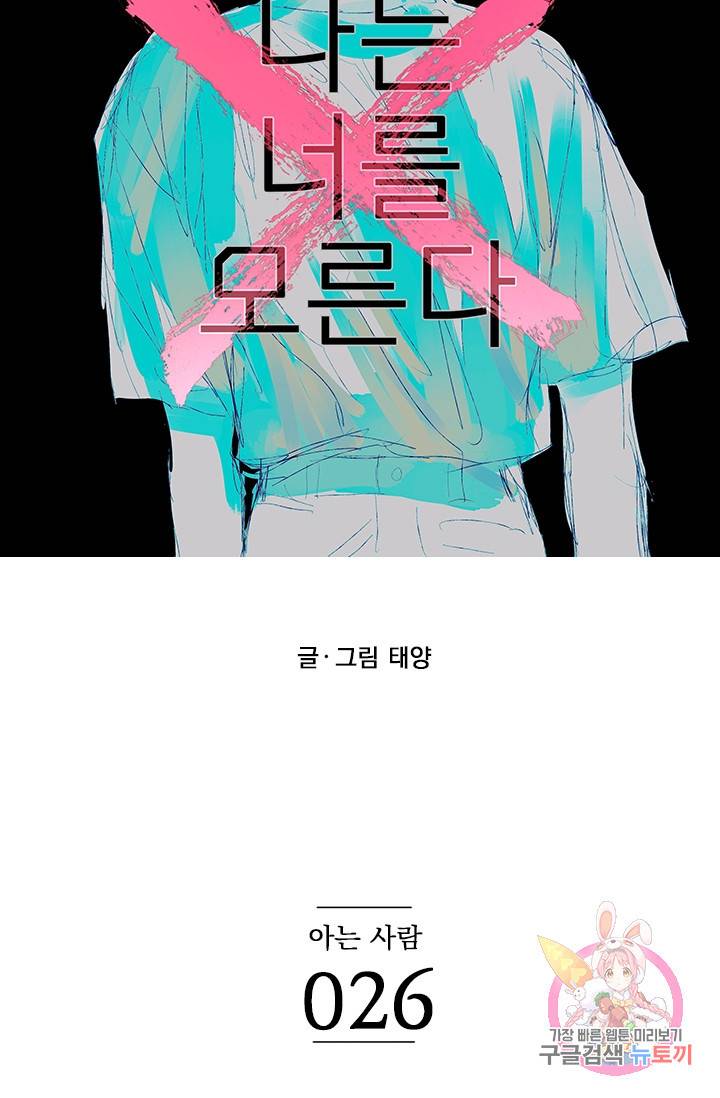 나는 너를 모른다 026 21