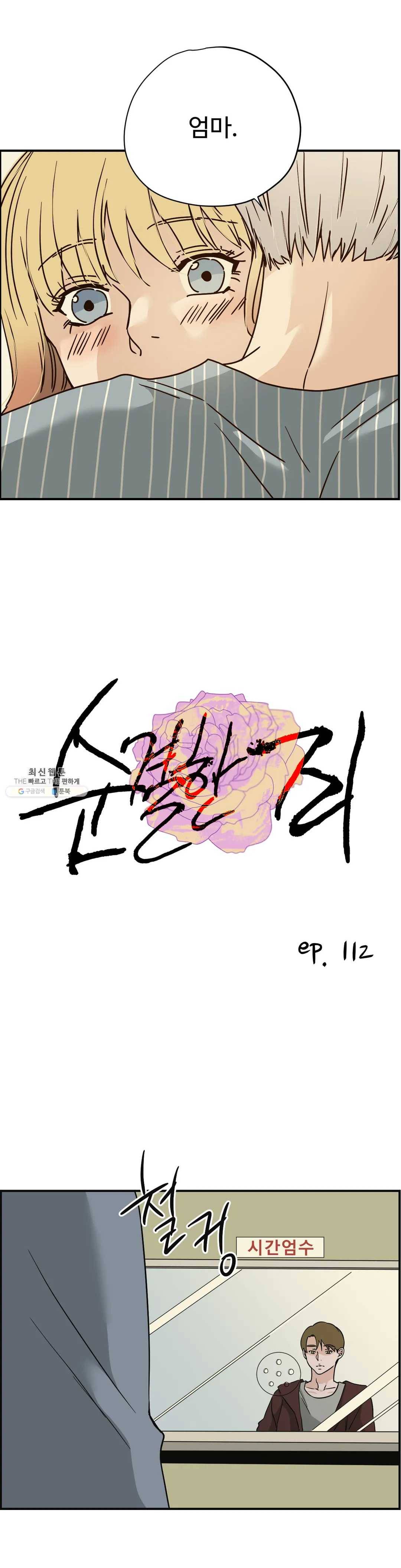 순결한 죄 112화 1