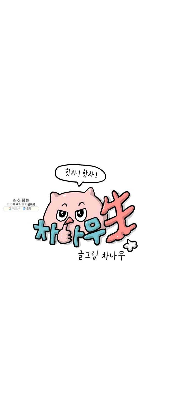 핫차!핫차! 차나무生 82화 1