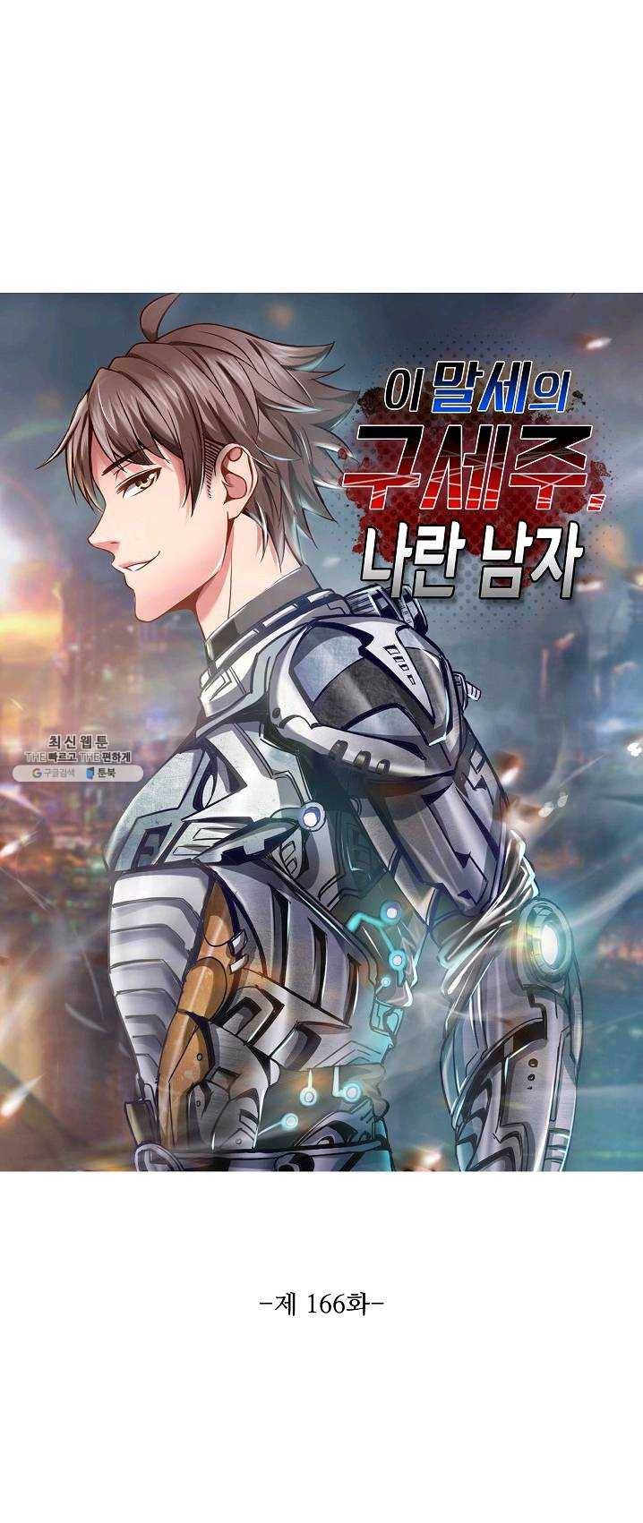 이 말세의 구세주 나란 남자 166화 1