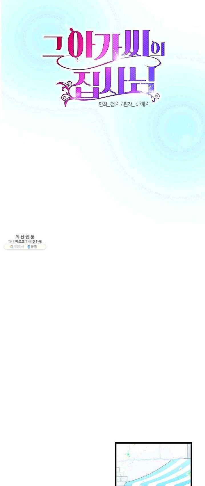 그 아가씨의 집사님 57화 5