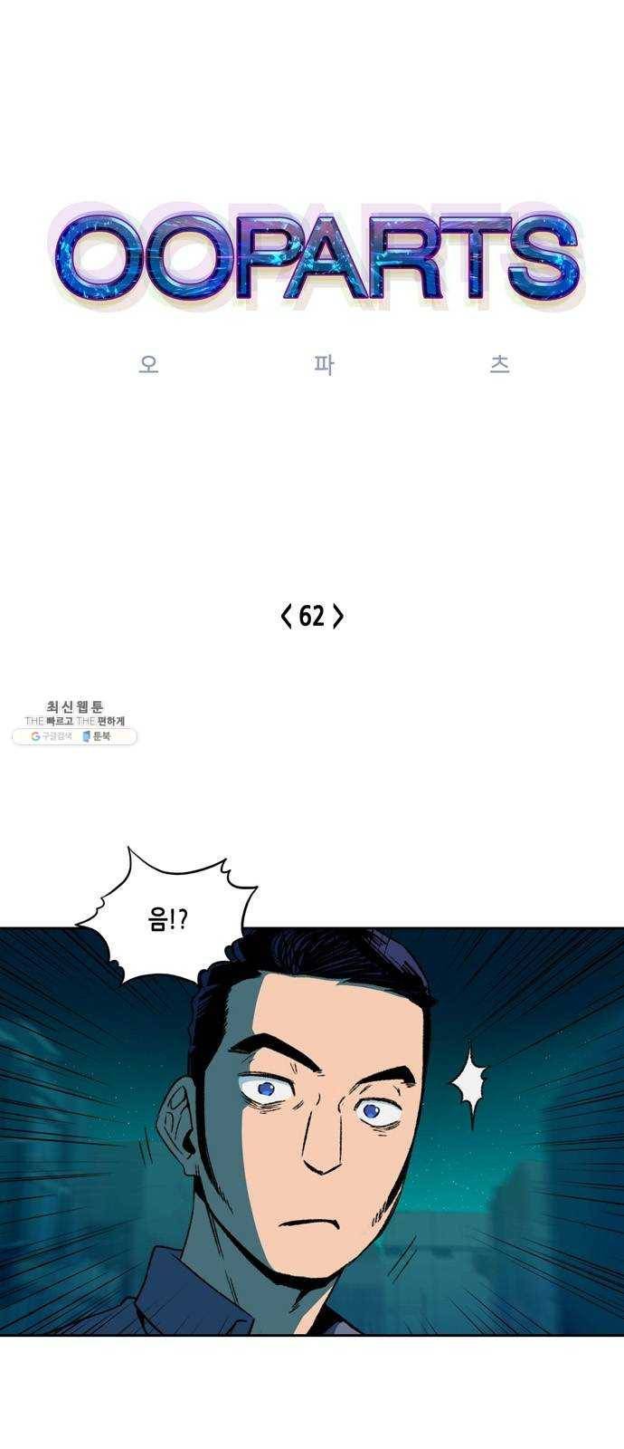 오파츠 62화 1