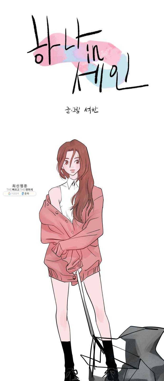 하나in세인 10화 7