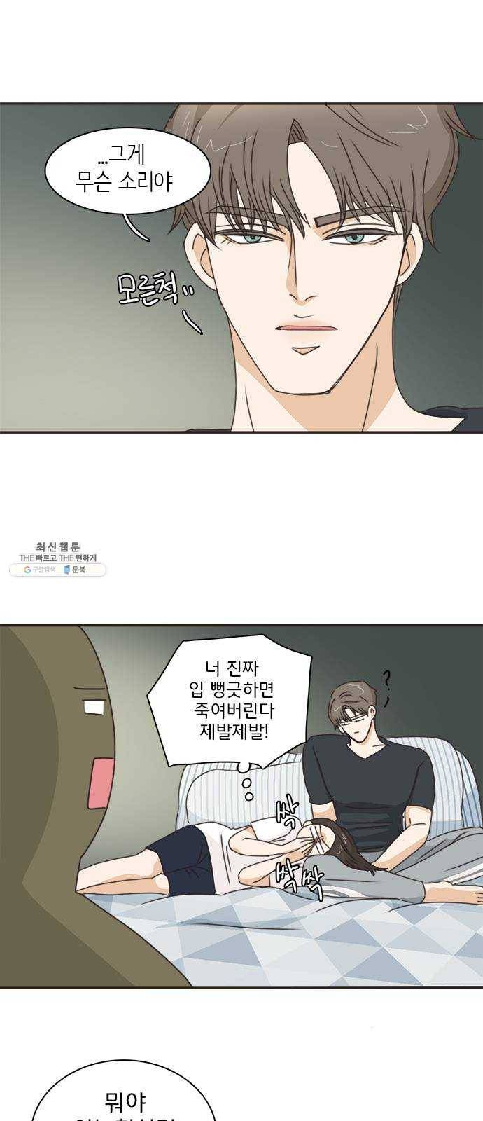 나의 플랏메이트 26화 솔직하게 말할게요 5