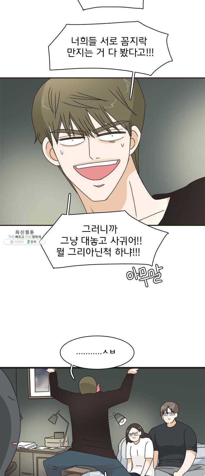 나의 플랏메이트 26화 솔직하게 말할게요 8