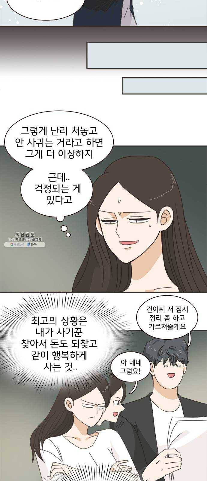 나의 플랏메이트 26화 솔직하게 말할게요 29