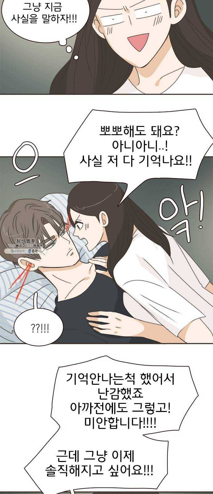 나의 플랏메이트 26화 솔직하게 말할게요 41