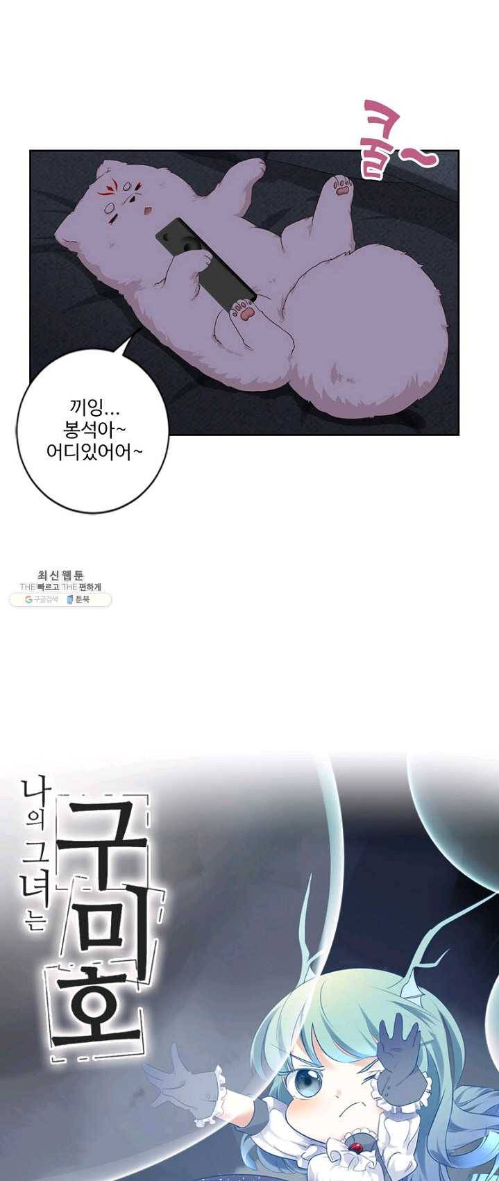 나의 그녀는 구미호 246화 2