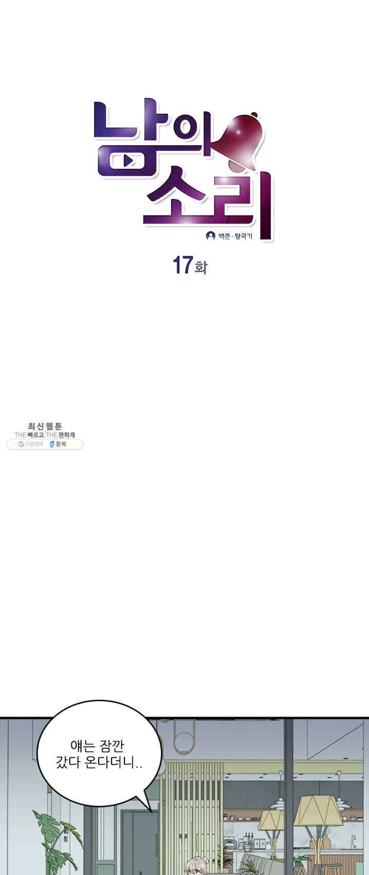 남의 소리 17화 1